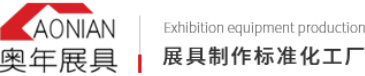 奥年展具
